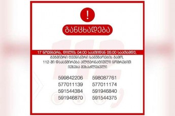 gegmuri-teqnikuri-samuSaoebis-gamo-17-noembers-dilis-0400-dan-0500-saaTamde-112-Si-Semavali-zarebis-miReba-SeizRudeba