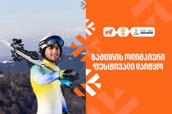 saqarTveloSi-pirvelad-evropis-zamTris-olimpiuri-festivali-imarTeba---axalgazrda-sportsmenebis-mxardamWeria-saqarTvelos-banki