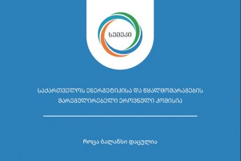 energetikisa-da-wyalmomaragebis-Sesaxeb-kanonSi-Sesuli-cvlilebebi-eleqtroenergiis-samomxmareblo-tarifze-ar-aisaxeba