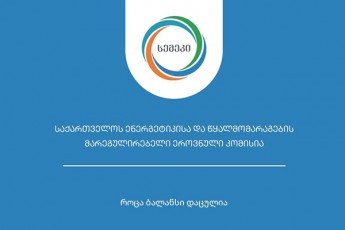 semekis-gadawyvetilebiT-energo-pro-jorjias-qselisTvis-mikrosimZlavris-eleqtrosadgurebis-dadgmuli-simZlavre-500-kvt-ze-SenarCunda-xolo-dadgmuli-simZlavriT-aTvisebis-koeficienti-20-mde-gaizarda