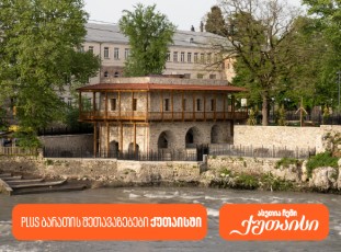 saqarTvelos-bankis-PLUS-SeTavazebebi-quTaisSi-gvirilobasTan-dakavSirebiT