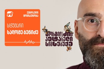 gorgilaZis-autaneli-simsubuqis-evropuli-Tavgadasavlebis-stumari-salome-beniZea---proeqtis-mTavari-mxardamWeri-saqarTvelos-bankia