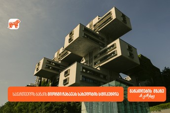 saqarTvelos-bankis-giorgi-Caxavas-saxelobis-sastipendio-programa---ganaTlebis-SesaZlebloba-studentebisTvis