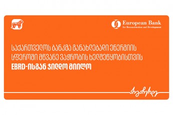 saqarTvelos-bankma-ganaxlebadi-energiis-sferoSi-mwvane-vaWrobis-xelSewyobisTvis-EBRD-isgan-jildo-miiRo