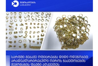 sarfSi-mebaJe-oficrebma-didi-odenobiT-aradeklarirebuli-oqros-nakeTobebis-Semotanis-faqti-aRkveTes