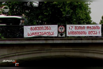 17-maisi-ojaxis-siwmindis-dRea-mamuli-ena-sarwmunoeba---moqalaqeebma-banerebi-Tbilisis-xidebze-gadmofines