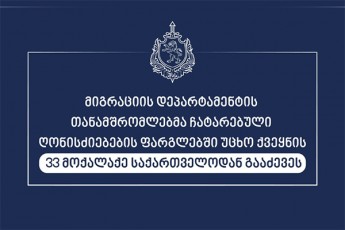 migraciis-departamentis-TanamSromlebma-ucxo-qveynis-33-moqalaqe-saqarTvelodan-gaaZeves