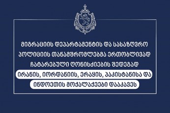 migraciis-departamentis-da-sasazRvro-policiis-TanamSromlebma-saqarTveloSi-samarTlebrivi-safuZvlis-gareSe-myofi-ucxo-qveynis-5-moqalaqe-daakaves