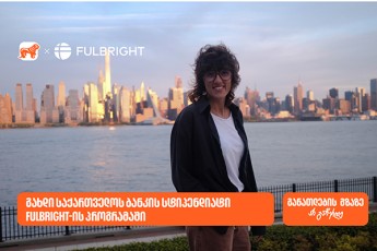 gaxdi-saqarTvelos-bankis-stipendiati-Fulbright-is-programaSi-da-iswavle-aSS-Si-sruli-dafinansebiT