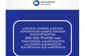 sadguris-moednis-bazrobis-teritoriaze-xanZris-Sedegad-dazaralebulebs-300-000-larze-meti-Rirebulebis-ganadgurebuli-sasaqonlo-materialuri-faseulobebi-CamoeweraT