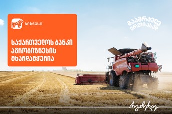 gaamravle-erTi-asad---saqarTvelos-banki-agrobiznesis-mxardasaWer-kampanias-agrZelebs