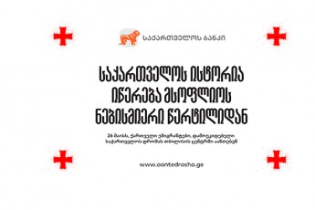 aanTe-saqarTvelos-droSa--saqarTvelos-bankis-iniciativa-emigrantebisTvis-26-maisis-aRsaniSnavad