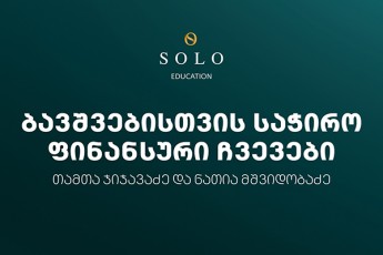 daeswariT--SOLO-Education-is-farglebSi-organizebul-Sexvedras-bavSvebisTvis-saWiro-finansuri-Cvevebis-Sesaxeb