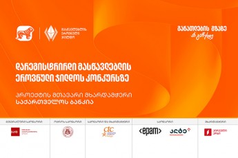 registraciis-dasrulebamde-erTi-dRe-rCeba---SeitaneT-ganacxadi-maswavleblis-erovnuli-jildos-konkursze