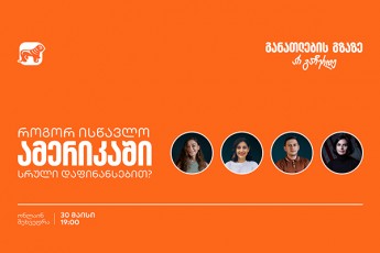 gaxdi-saqarTvelos-bankis-stipendiati-Fulbright-is-programaSi---daeswari-vebinars-da-aRmoaCine-ganaTlebis-SesaZleblobebi