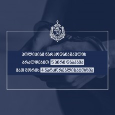policiam-narkodanaSaulis-braldebiT-5-piri-daakava-maT-Soris-4-narkorealizatoria