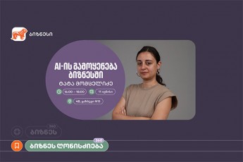 saqarTvelos-bankis-organizebiT-vorkSopi-AI-is-gamoyeneba-biznesSi-gaimarTeba