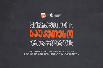 virCevT-wlis-saukeTeso-maswavlebels---saqarTvelos-banki-maswavleblis-erovnuli-jildos-mTavari-mxardamWeria