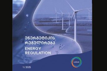 semekma-energetikis-regulirebis-Sesaxeb-pirveli-analitikuri-Jurnali-gamosca