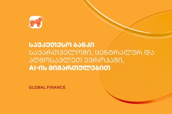 saqarTvelos-banki-AI-is-finansebSi-integraciisTvis-qveyanaSi-centralur-da-aRmosavleT-evropaSi-saukeTeso-bankad-dasaxelda