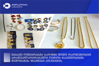 mebaJe-oficrebma-sarfSi-didi-raodenobiT-aradeklarirebuli-oqros-nakeTobebis-Semotanis-faqtebi-aRkveTes