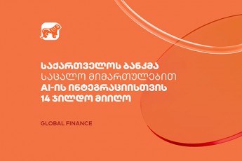 saqarTvelos-bankma-sacalo-mimarTulebiT-AI-is-finansebSi-integraciisTvis-Global-Finance-is-14-jildo-miiRo