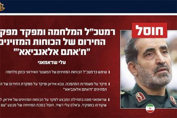israeli-iranis-armiis-SeiaraRebuli-Zalebis-generaluri-Stabis-axali-ufrosis-likvidaciis-Sesaxeb-iuwyeba