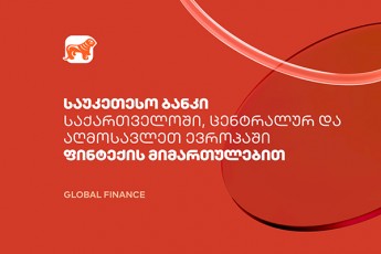 saqarTvelos-banki-finteqis-mimarTulebiT-qveyanaSi-centralur-da-aRmosavleT-evropaSi-saukeTeso-bankad-dasaxelda