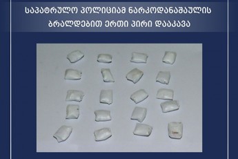 sapatrulo-policiam-narkodanaSaulis-braldebiT-erTi-piri-daakava