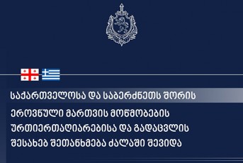 saqarTvelosa-da-saberZneTis-respublikas-Soris-erovnuli-marTvis-mowmobebis-urTierTaRiarebisa-da-gadacvlis-Taobaze-SeTanxmeba-ZalaSi-Sevida