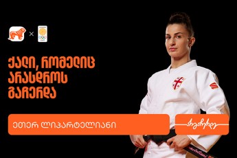 eTer-liparteliani--adamiani-romelic-arasodes-Cerdeba---saqarTvelos-banki-saqarTvelos-olimpiuri-nakrebis-mTavari-sponsoria