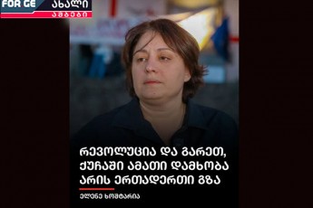 dasvan-kiTxva--surs-Tu-ara-xalxs-qarTuli-ocnebis-nacmoZraobiT-da-misi-ganStoebebiT-Secvla