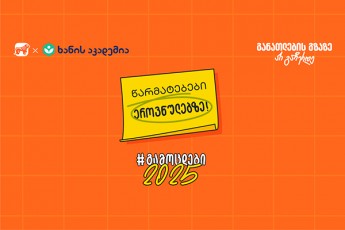 saqarTvelos-banki-xanis-akademiasTan-erTad-abiturientebisvis-axal-kampanias---gamocdebi-2025-iwyebs