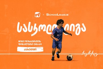 kaxeTSi-mini-fexburTis-saskolo-ligis-finalSi-gasuli-skolebi-cnobilia---proeqtis-mTavari-sponsoria-saqarTvelos-banki