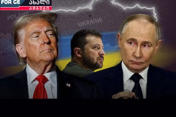 putini-ukan-ar-ixevs-trampi-ki-gamosavlis-ZiebaSia---omis-dasruleba-ruseTis-prezidentisTvis-axla-yvelaze-saxifaTo-scenaria