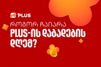 PLUS-8-wlis-gaxda---rogor-Caiara-Sopingis-dResaswaulma-PLUS-momxmareblebisTvis