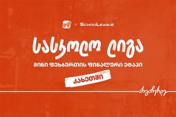 kaxeTSi-mini-fexburTis-saskolo-ligis-finalis-gamarjvebuli-cnobilia---proeqtis-mTavari-sponsoria