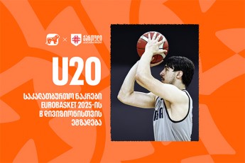 saqarTvelos-20-wlamde-kalaTburTelTa-nakrebi-evrobasket-2025-is-B-divizionisTvis-emzadeba---kalaTburTis-erovnuli-nakrebis-mTavari-sponsoria-saqarTvelos-banki