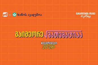 saqarTvelos-bankis-da-xanis-akademiis-audio-gakveTilebis-serias-maTematika-daemata