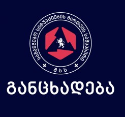 Sinagan-saqmeTa-saministros-sagangebo-situaciebis-marTvis-samsaxuris-gancxadeba