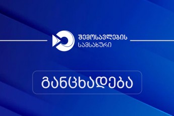 Semosavlebis-samsaxuri-xazgasmiT-aRniSnavs-rom-media-saSualebebis-mier-gavrcelebuli-foto-da-video-masala-ar-asaxavs-sabaJo-gamSveb-punqtebze-maT-Soris-yazbegis-sabaJo-gamSveb-punqtze-arsebul-realur-viTarebas