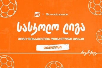 Tbilisis-mini-fexburTis-saskolo-ligis-gamarjvebuli-skola-cnobilia---proeqtis-mTavari-sponsoria-saqarTvelos-banki