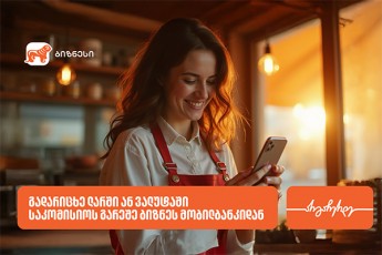 gadaricxvebi-sakomisios-gareSe-biznesisTvis--saqarTvelos-bankis-kampania-grZeldeba