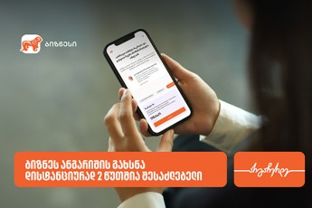 saqarTvelos-bankSi-biznes-angariSis-gaxsna-onlain-2-wuTSia-SesaZlebeli