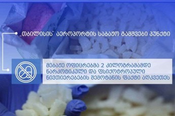 mebaJe-oficrebma-Tbilisis-aeroportSi-gansakuTrebiT-didi-odenobiT-narkotikuli-da-fsiqotropuli-nivTierebebi-aRmoaCines