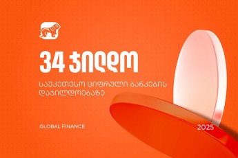 saqarTvelos-bankma-Global-Finance-is-saukeTeso-cifruli-bankebis-dajildoebaze-34-nominaciaSi-gaimarjva