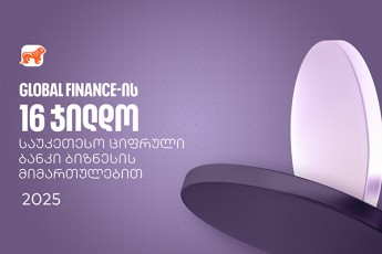 saqarTvelos-bankma-Global-Finance-is-saukeTeso-cifruli-bankebis-dajildoebaze-biznesis-mimarTulebiT-16-jildo-miiRo