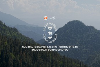 erTad-davicvaT-bunebis-sakuTreba---saqarTvelos-bankisa-da-CNF-is-kampanias-askanelic-SeuerTda