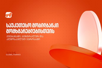 saukeTeso-mobilbanki-qveyanaSi-centralur-da-aRmosavleT-evropaSi---saqarTvelos-bankma-Global-Finance-is-jildoebi-miiRo