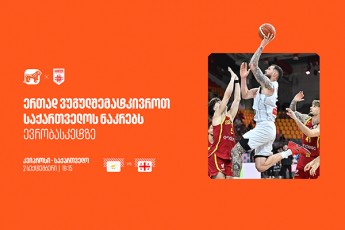 ერთად ვუგულშემატკივროთ ქართველ სპორტსმენებს ევრობასკეტზე - საქართველოს ბანკი ეროვნული საკალათბურთო ნაკრების მთავარი სპონსორია